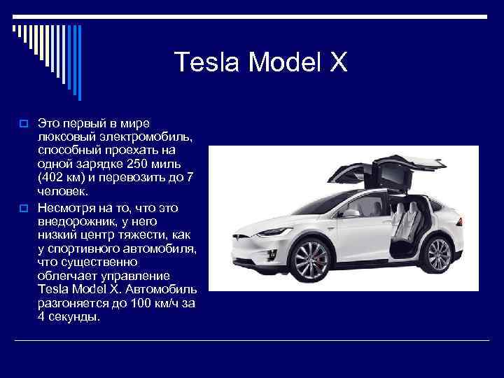  Tesla Model X o Это первый в мире люксовый электромобиль, способный проехать на