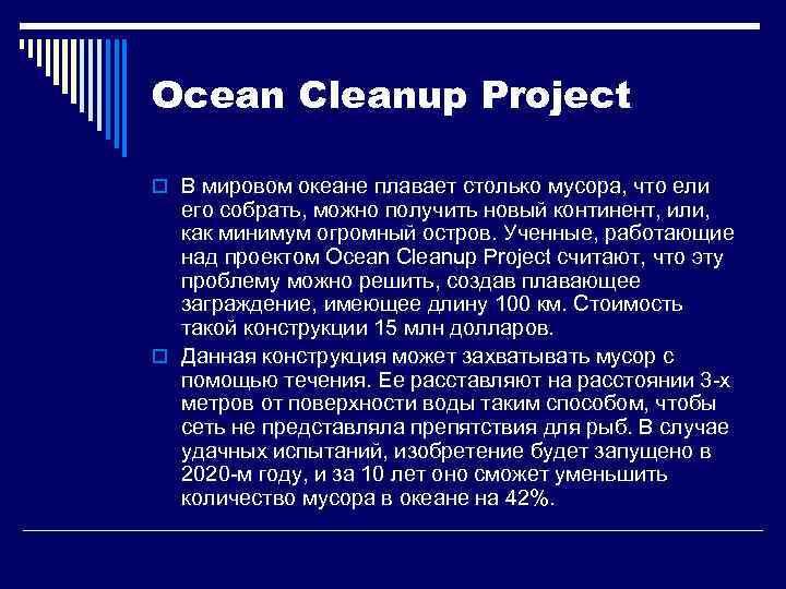 Ocean Cleanup Project o В мировом океане плавает столько мусора, что ели его собрать,