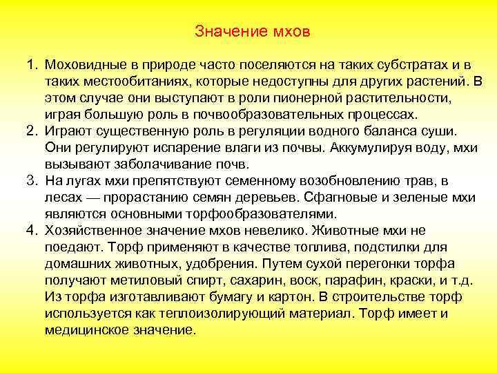 Значение мхов 1. Моховидные в природе часто поселяются на таких субстратах и в таких