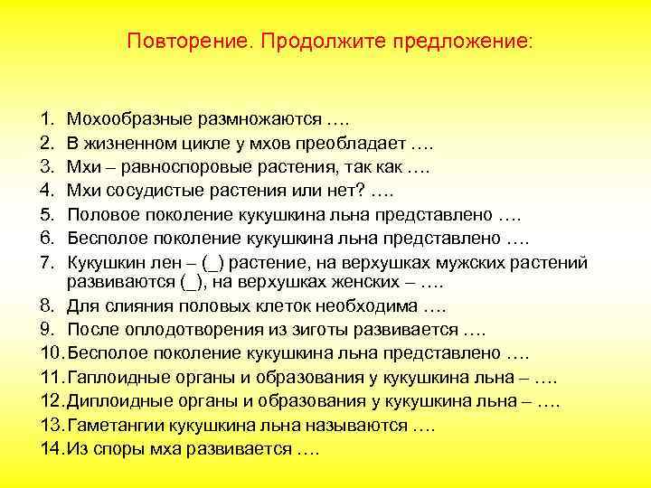 Повторение. Продолжите предложение: 1. 2. 3. 4. 5. 6. 7. Мохообразные размножаются …. В