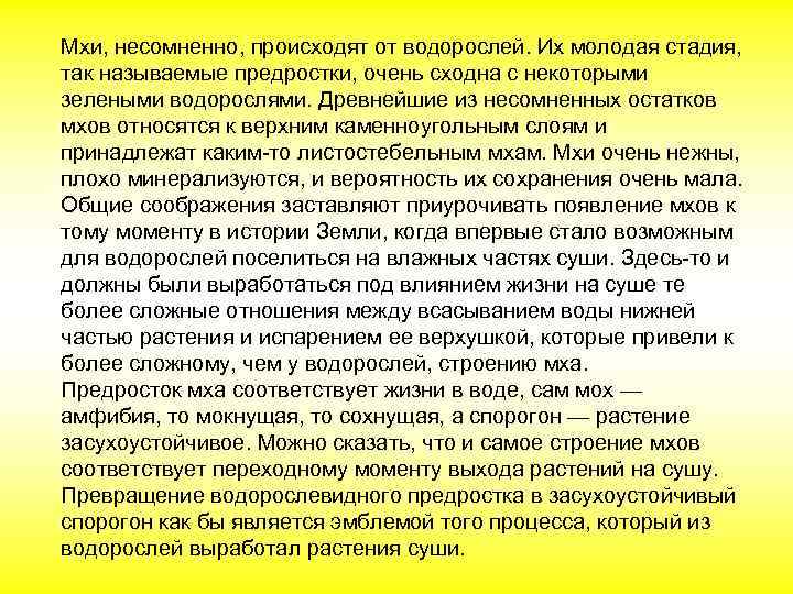 Мхи, несомненно, происходят от водорослей. Их молодая стадия, так называемые предростки, очень сходна с