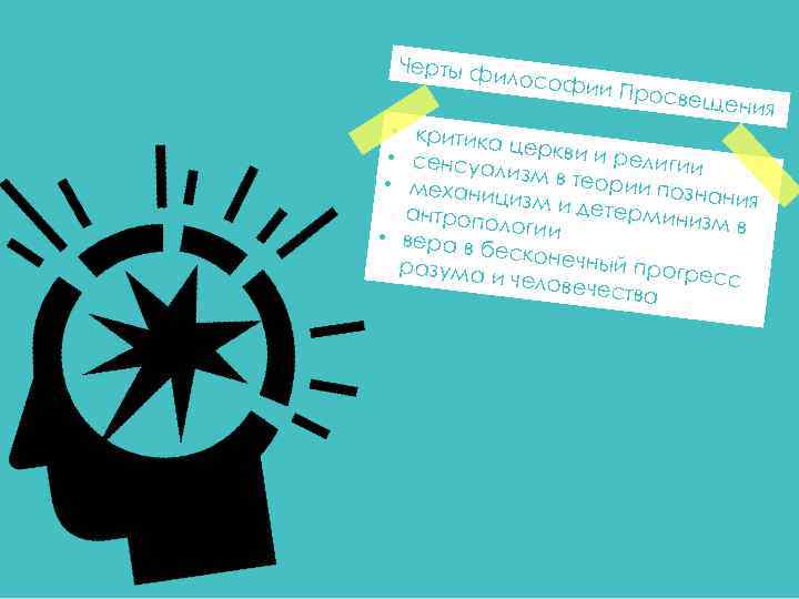 Черты ф илософ ии Прос вещения • критик а церкви и религи • сенсуа