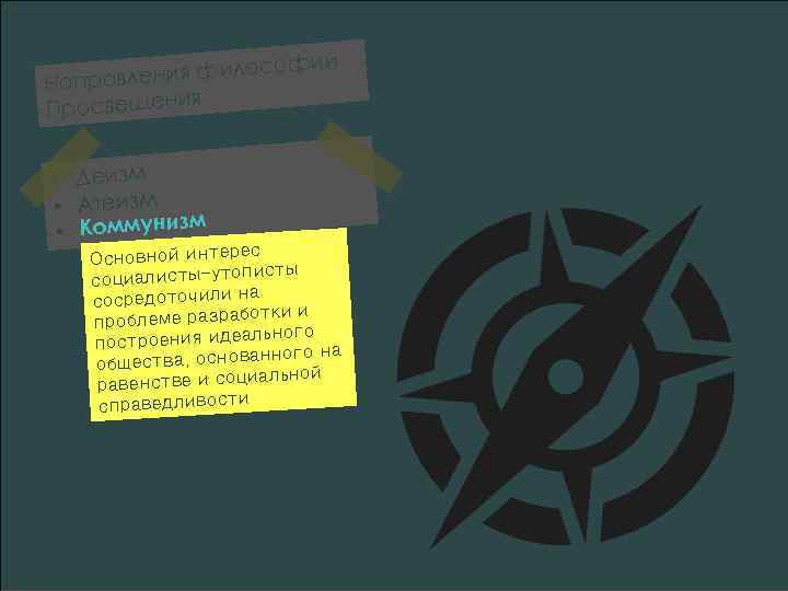 фии лосо равления фи Нап я Просвещени • Деизм • Атеизм зм • Коммуни