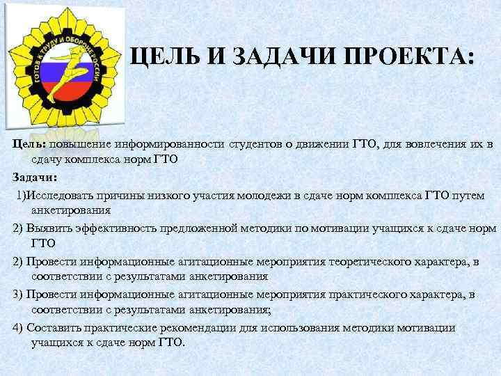  ЦЕЛЬ И ЗАДАЧИ ПРОЕКТА: Цель: повышение информированности студентов о движении ГТО, для вовлечения