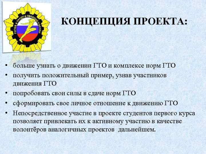  КОНЦЕПЦИЯ ПРОЕКТА: • больше узнать о движении ГТО и комплексе норм ГТО •