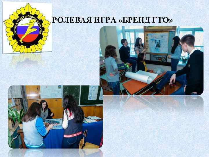  РОЛЕВАЯ ИГРА «БРЕНД ГТО» 
