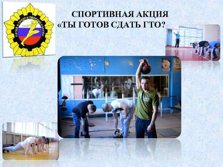  СПОРТИВНАЯ АКЦИЯ «ТЫ ГОТОВ СДАТЬ ГТО? 