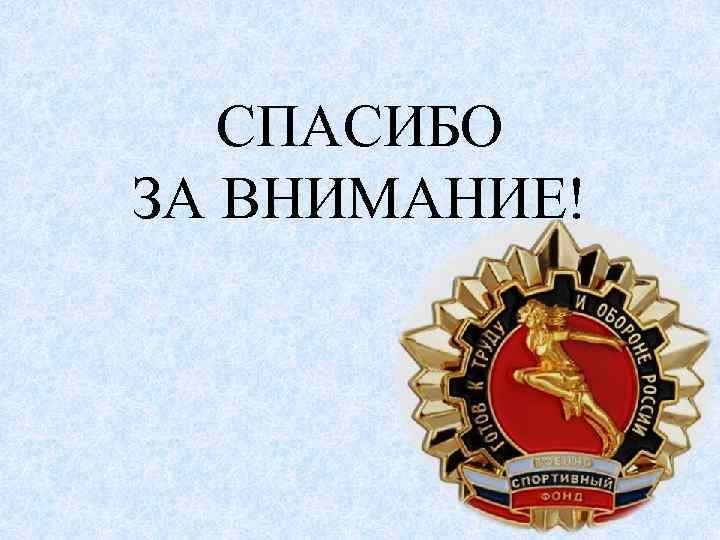 СПАСИБО ЗА ВНИМАНИЕ! 