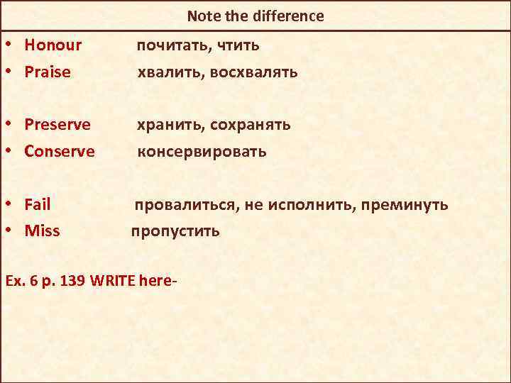 Note the difference • Honour • Praise почитать, чтить хвалить, восхвалять • Preserve •