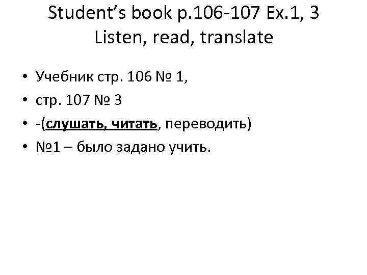 Student’s book p. 106 -107 Ex. 1, 3 Listen, read, translate • • Учебник