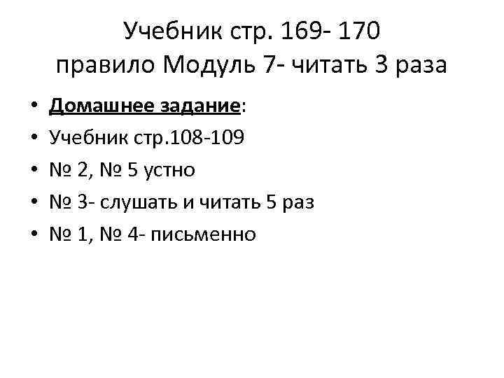 Учебник стр. 169 - 170 правило Модуль 7 - читать 3 раза • •