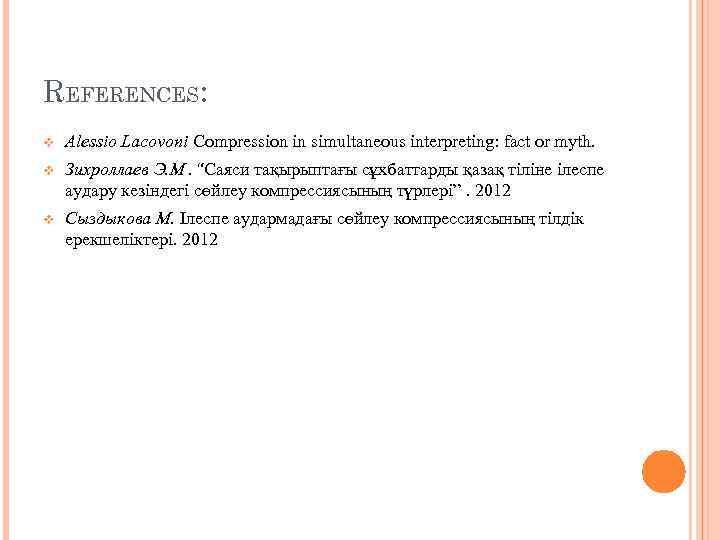 REFERENCES: v Alessio Lacovoni Compression in simultaneous interpreting: fact or myth. v Зихроллаев Э.