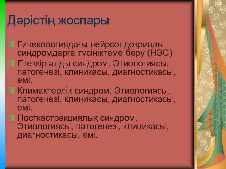 Дәрістің жоспары Гинекологиядағы нейроэндокринды синдромдарға түсініктеме беру (НЭС) Етеккір алды синдром. Этиологиясы, патогенезі, клиникасы,