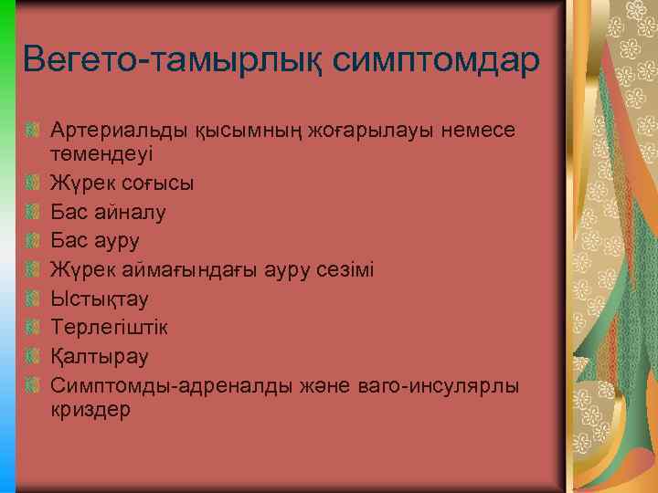 Вегето-тамырлық симптомдар Артериальды қысымның жоғарылауы немесе төмендеуі Жүрек соғысы Бас айналу Бас ауру Жүрек