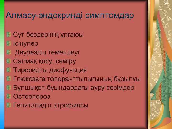 Алмасу-эндокринді симптомдар Сүт бездерінің ұлғаюы Ісінулер Диурездің төмендеуі Салмақ қосу, семіру Тиреоидты дисфункция Глюкозаға