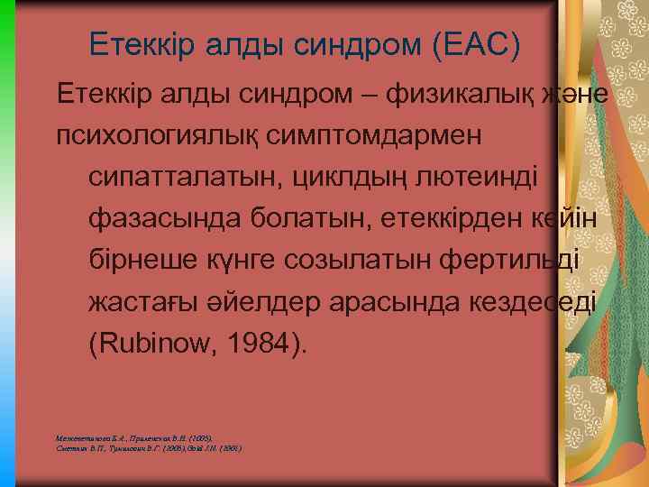 Етеккір алды синдром (ЕАС) Етеккір алды синдром – физикалық және психологиялық симптомдармен сипатталатын, циклдың