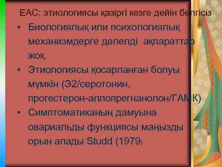 ЕАС: этиологиясы қазіргі кезге дейін белгісіз • Биологиялық или психологиялық механизмдерге дәлелді ақпараттар жоқ.