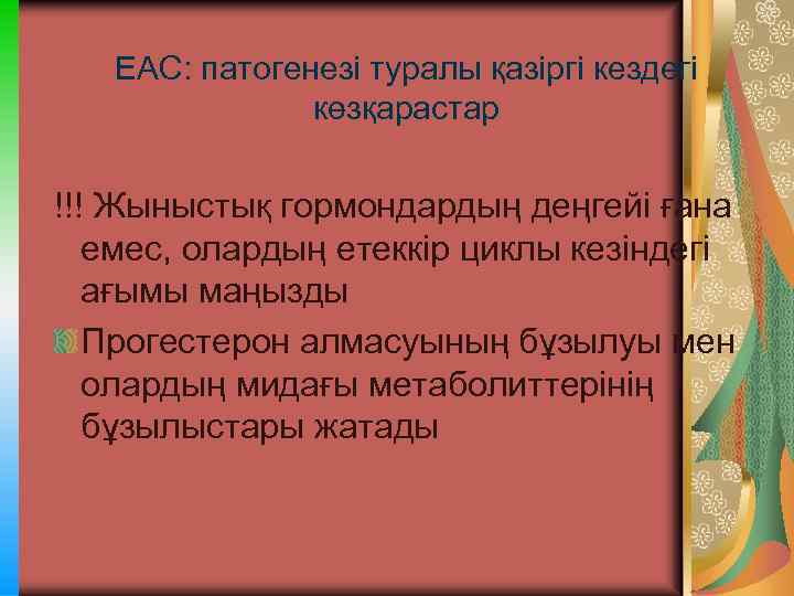 ЕАС: патогенезі туралы қазіргі кездегі көзқарастар !!! Жыныстық гормондардың деңгейі ғана емес, олардың етеккір
