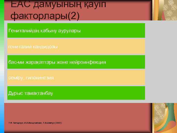 ЕАС дамуының қауіп факторлары(2) Гениталийдің қабыну аурулары гениталий кандидозы бас-ми жарақаттары және нейроинфекция семіру,