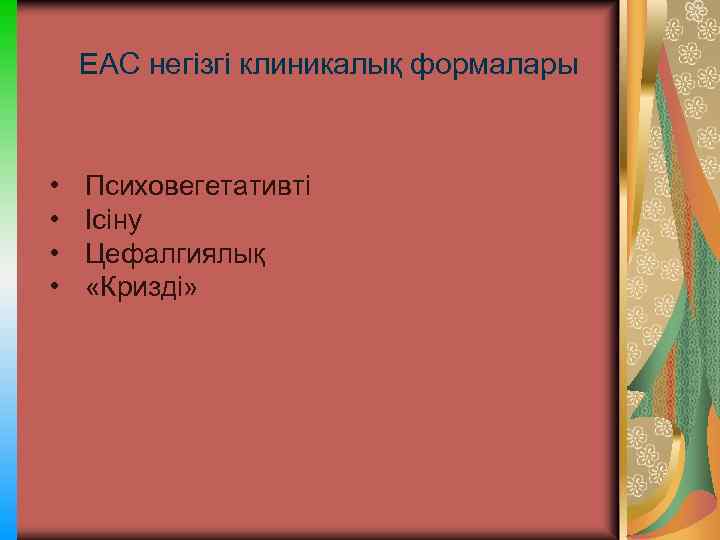 ЕАС негізгі клиникалық формалары • • Психовегетативті Ісіну Цефалгиялық «Кризді» 