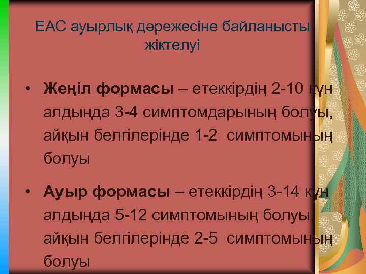 ЕАС ауырлық дәрежесіне байланысты жіктелуі • Жеңіл формасы – етеккірдің 2 -10 күн алдында