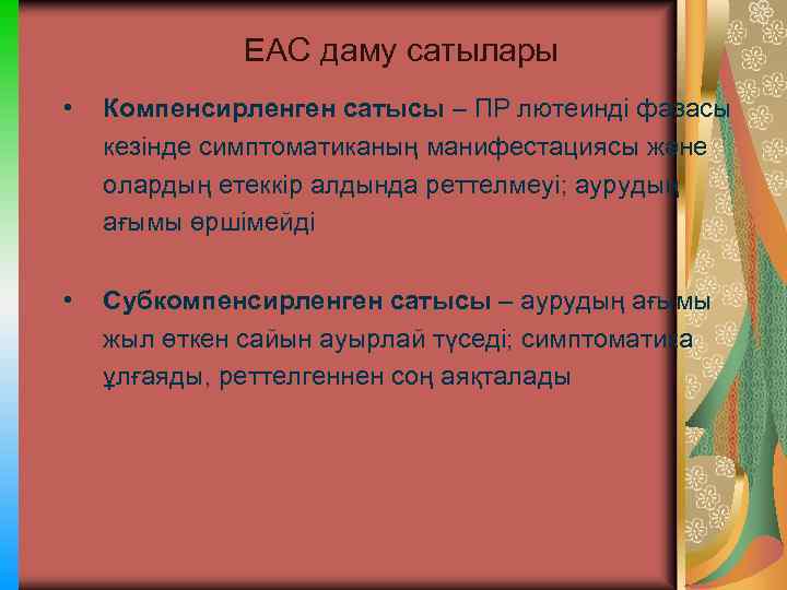 ЕАС даму сатылары • Компенсирленген сатысы – ПР лютеинді фазасы кезінде симптоматиканың манифестациясы және