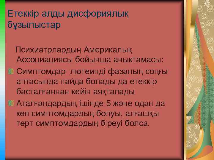 Етеккір алды дисфориялық бұзылыстар Психиатрлардың Америкалық Ассоциациясы бойынша анықтамасы: Симптомдар лютеинді фазаның соңғы аптасында