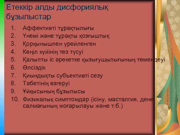 Етеккір алды дисфориялық бұзылыстар 1. 2. 3. 4. 5. 6. 7. 8. 9. 10.