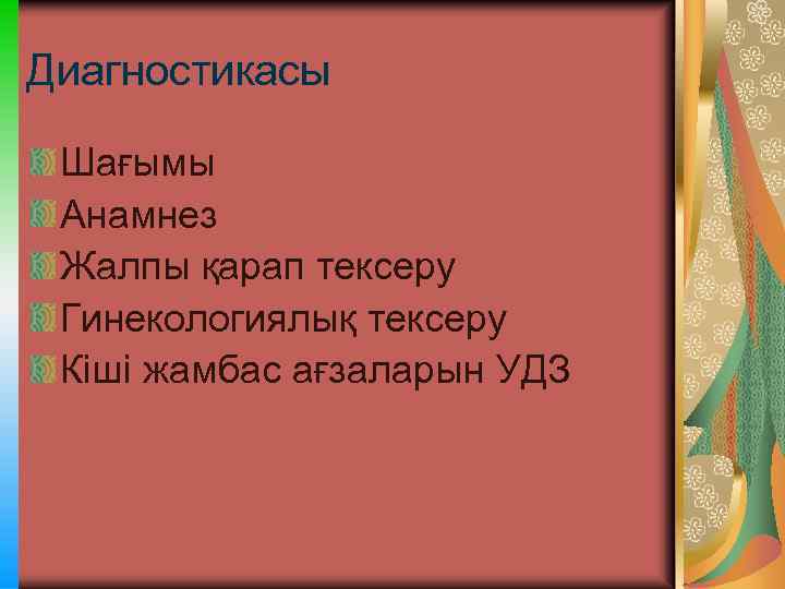 Диагностикасы Шағымы Анамнез Жалпы қарап тексеру Гинекологиялық тексеру Кіші жамбас ағзаларын УДЗ 