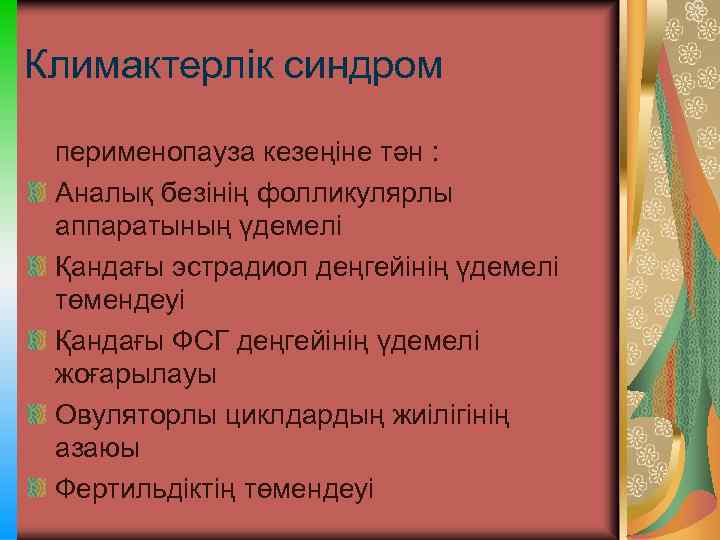 Климактерлік синдром перименопауза кезеңіне тән : Аналық безінің фолликулярлы аппаратының үдемелі Қандағы эстрадиол деңгейінің