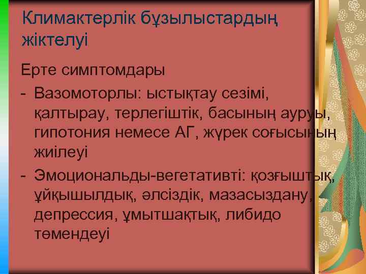 Климактерлік бұзылыстардың жіктелуі Ерте симптомдары - Вазомоторлы: ыстықтау сезімі, қалтырау, терлегіштік, басының ауруы, гипотония