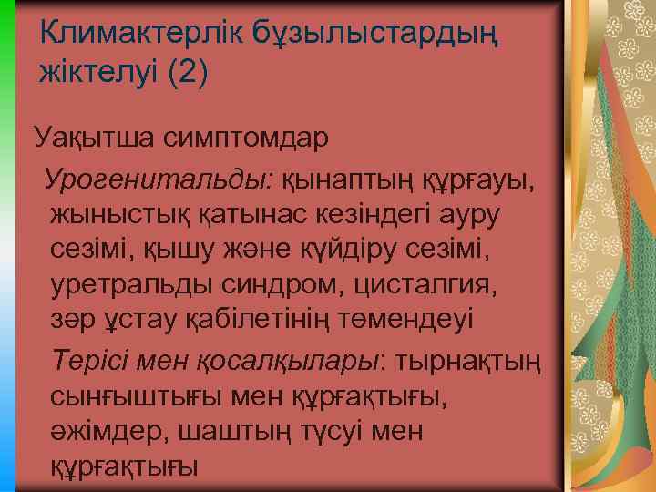 Климактерлік бұзылыстардың жіктелуі (2) Уақытша симптомдар Урогенитальды: қынаптың құрғауы, жыныстық қатынас кезіндегі ауру сезімі,
