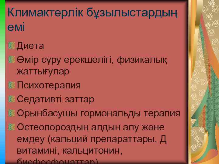 Климактерлік бұзылыстардың емі Диета Өмір сүру ерекшелігі, физикалық жаттығулар Психотерапия Седативті заттар Орынбасушы гормональды