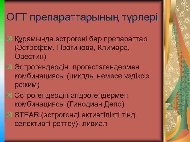 ОГТ препараттарының түрлері Құрамында эстрогені бар препараттар (Эстрофем, Прогинова, Климара, Овестин) Эстрогендердің прогестагендермен комбинациясы