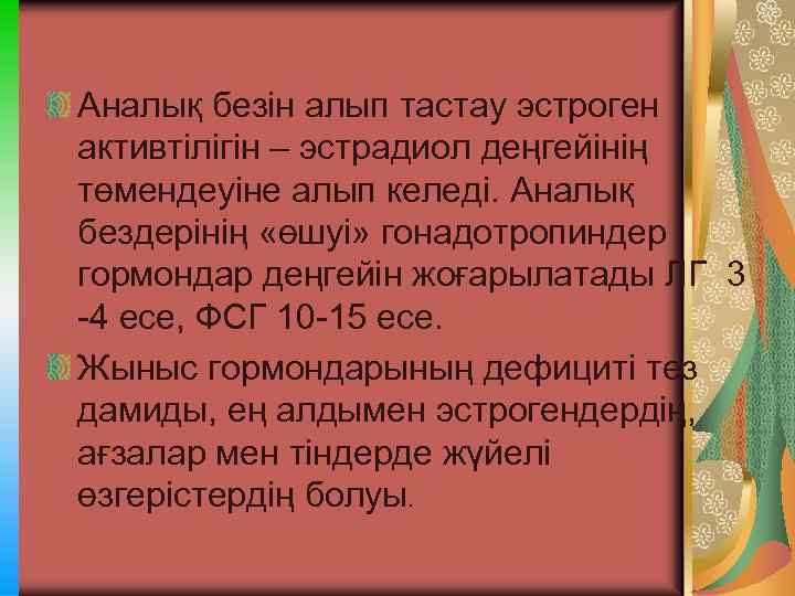 Аналық безін алып тастау эстроген активтілігін – эстрадиол деңгейінің төмендеуіне алып келеді. Аналық бездерінің
