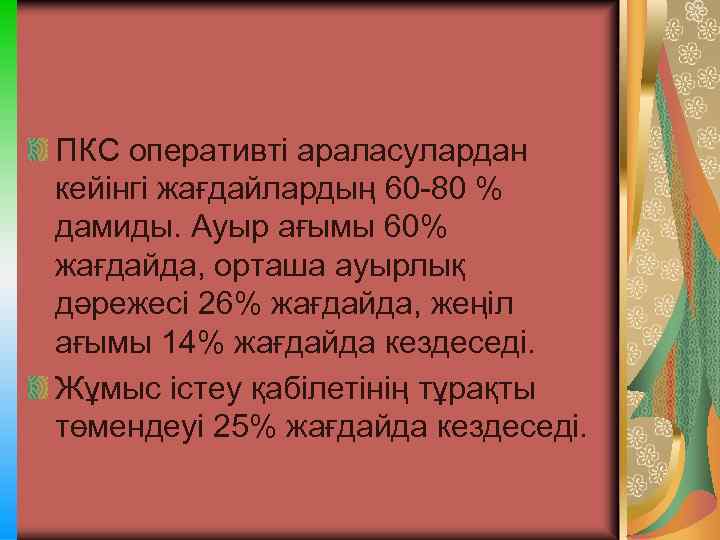 ПКС оперативті араласулардан кейінгі жағдайлардың 60 -80 % дамиды. Ауыр ағымы 60% жағдайда, орташа