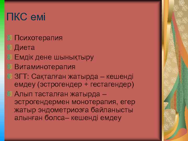 ПКС емі Психотерапия Диета Емдік дене шынықтыру Витаминотерапия ЗГТ: Сақталған жатырда – кешенді емдеу