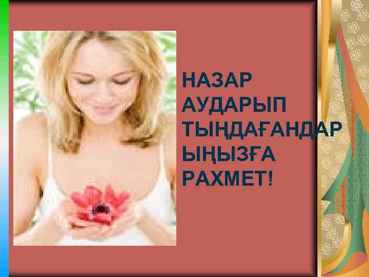 НАЗАР АУДАРЫП ТЫҢДАҒАНДАР ЫҢЫЗҒА РАХМЕТ! 