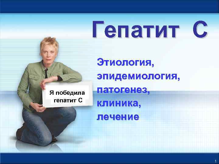 Гепатит С Я победила гепатит С Этиология, эпидемиология, патогенез, клиника, лечение 1 