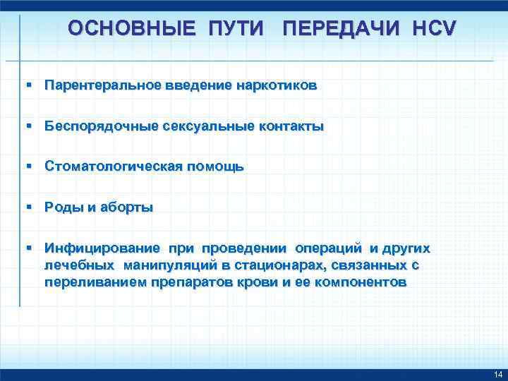 ОСНОВНЫЕ ПУТИ ПЕРЕДАЧИ НСV § Парентеральное введение наркотиков § Беспорядочные сексуальные контакты § Стоматологическая