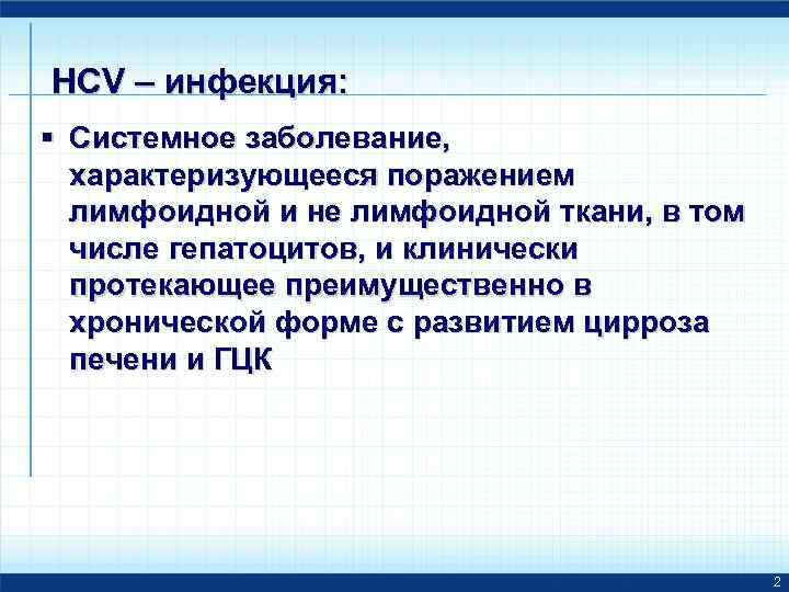 HCV – инфекция: § Системное заболевание, характеризующееся поражением лимфоидной и не лимфоидной ткани, в