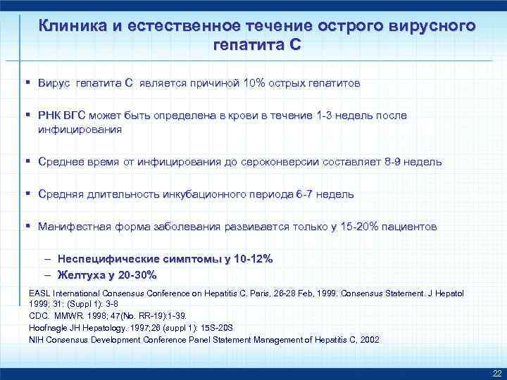 Клиника и естественное течение острого вирусного гепатита С § Вирус гепатита С является причиной