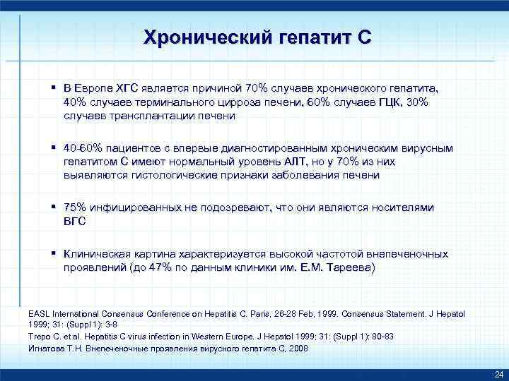 Хронический гепатит С § В Европе ХГС является причиной 70% случаев хронического гепатита, 40%