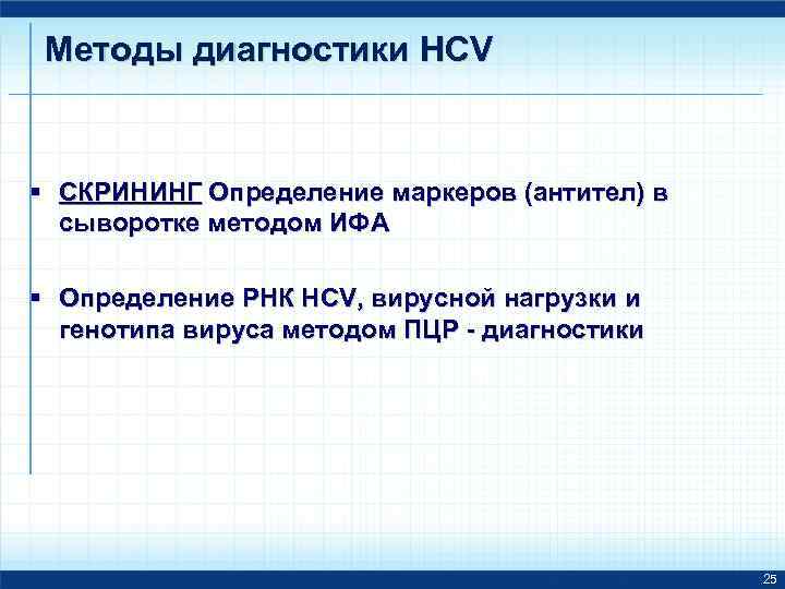 Методы диагностики HСV § СКРИНИНГ Определение маркеров (антител) в сыворотке методом ИФА § Определение