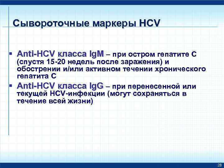 Сывороточные маркеры HCV § Anti-HCV класса Ig. M – при остром гепатите C (спустя