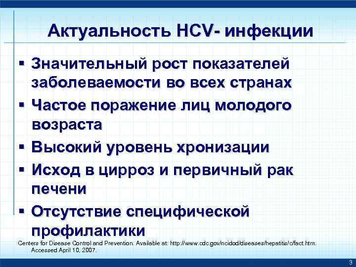 Актуальность HCV- инфекции § Значительный рост показателей заболеваемости во всех странах § Частое поражение