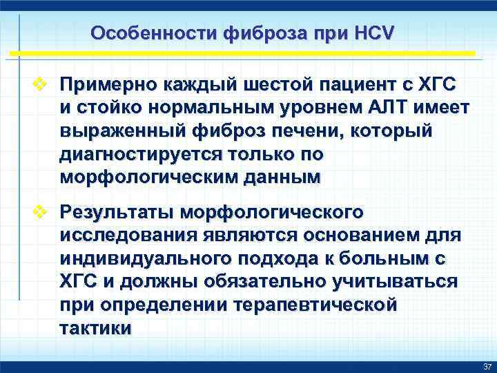 Особенности фиброза при HCV v Примерно каждый шестой пациент с ХГС и стойко нормальным