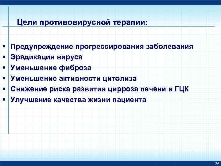 Цели противовирусной терапии: § § § Предупреждение прогрессирования заболевания Эрадикация вируса Уменьшение фиброза Уменьшение