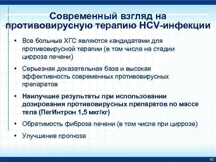 Современный взгляд на противовирусную терапию HCV-инфекции • Все больные ХГС являются кандидатами для противовирусной