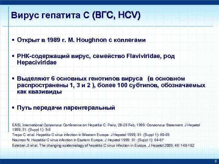 Вирус гепатита С (ВГС, HCV) § Открыт в 1989 г. M. Houghnon с коллегами